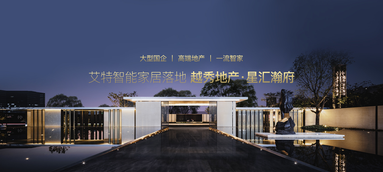 艾特智能地產(chǎn)案例